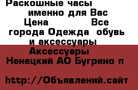 Раскошные часы Breil Milano именно для Вас › Цена ­ 20 000 - Все города Одежда, обувь и аксессуары » Аксессуары   . Ненецкий АО,Бугрино п.